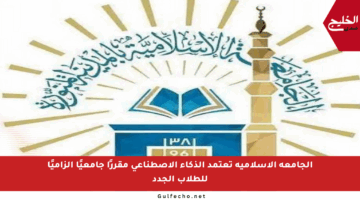 الجامعة الإسلامية تعتمد الذكاء الاصطناعي مقررًا جامعيًا إلزاميًا للطلاب الجدد